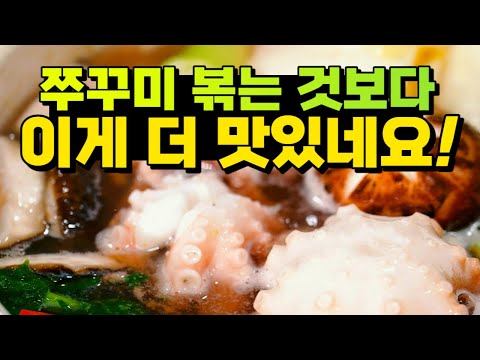 🐙아직도 볶아만 드세요? 쭈꾸미는 이렇게!｜한끗 레시피👨‍🍳｜EP4. 쭈꾸미연포탕