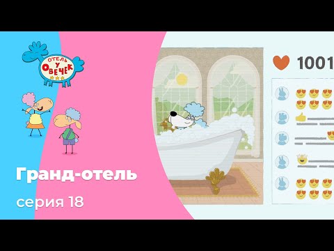 Отель у овечек | Серия 18 — Гранд-отель | Мультфильмы для детей