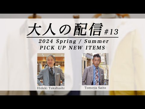 【LIVE ARCHIVE】大人の配信 "2024 Spring / Summer PICK UP NEW ITEMS"