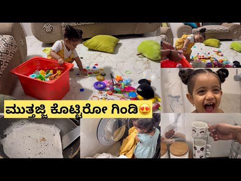 Toys ಎಲ್ಲ ಎತ್ತಿ ಇಡೋಕೆ ಇಯಾನ circus ನೋಡಿ😀 ನಾವ್ ಯಾವ್ ಊರಲ್ಲಿ ಇದೀವಿ ಅಂದ್ರೆ ಹೇಳ್ತಾಳೆ ನಂಗೆ shock ಆಗೋಯ್ತು