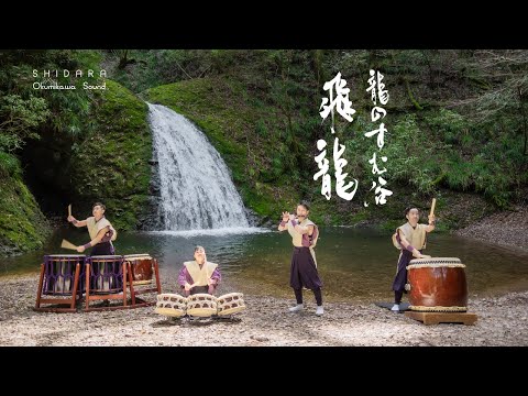 龍のすむ谷・飛龍 / SHIDARA Okumikawa Sound