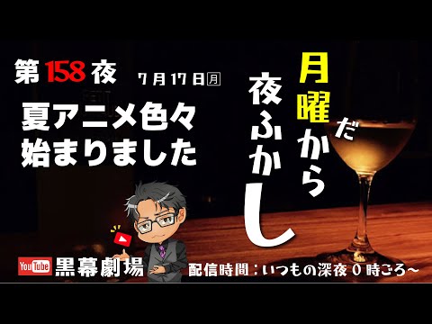 月曜だから夜ふかし第158夜　夏アニメはじまりましたー