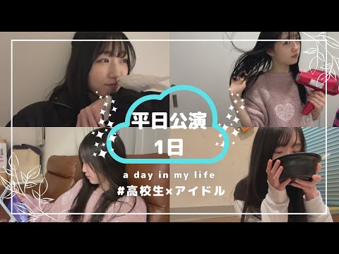 【vlog】高校生とアイドルする1日/平日公演がある日のルーティン