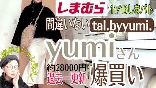 【しまむら購入品】11/16yumiさん冬服がオシャレすぎて過去一爆買いの更新してしまった！　#しまむら #しまパト　#talbyyumi