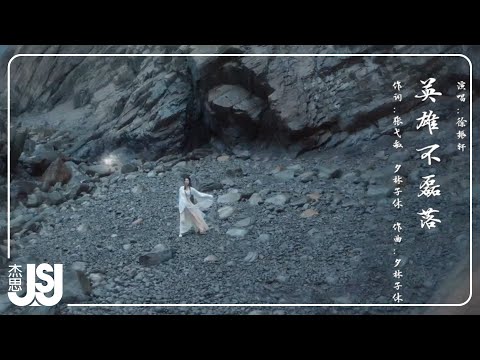 徐振軒《英雄不磊落》影視劇【大夢歸離】英磊·人物曲 Official Music Video