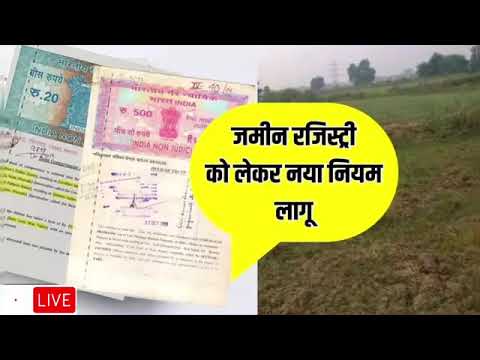 बिहार जमीन रजिस्ट्री नए नियम Bihar Jamin Registry New Rules 2024 | Bihar Jamin Registry New Process