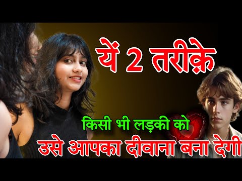 ये २ तरीके किसी को भी आपका दीवाना बना देगीं | Ye 2 Tarike Kisi Ko Bhi Aapka Deewana Bana Degi