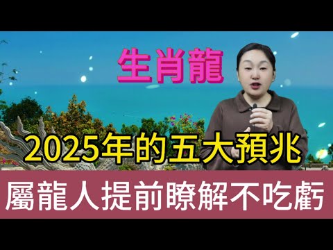 生肖龍注意！2025 年五大预兆揭晓，屬龍人早知道早受益，少吃亏赢未来！#風水 #生肖 #運勢 #佛教 #命理