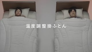 暑い時は涼しく、寒い時は暖かくを実現。　【温度調整掛ふとん】