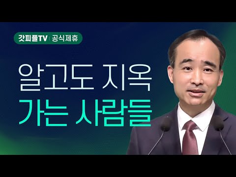 알고도 지옥가는 사람들 - 박한수 목사 주일 설교 제자광성교회 : 갓피플TV [공식제휴]