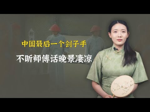 中国最后一个刽子手，不听师傅教诲杀人过百，晚景凄凉