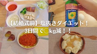 【結婚式前】塩抜きダイエット！3日間で○kg減！！