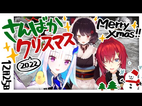 【#さんばかクリスマス2022】メリークリスマス！さんばかサンタです。【戌亥とこ/にじさんじ】