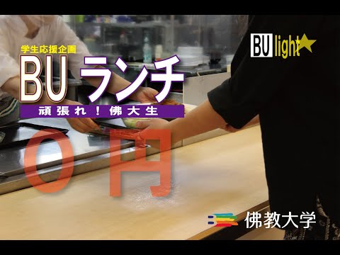 コロナ禍で頑張る佛大生特集 ～学生応援企画「BUランチ」編～