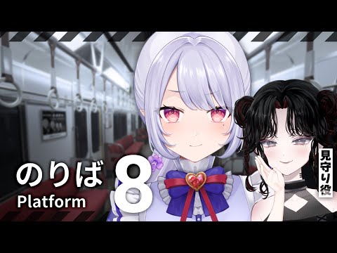 【#8番のりば】異変ですか？？すぐ見つけられるに決まってますッ！！！！！【愛蕾 / 火蘭 / 個人Vtuber】