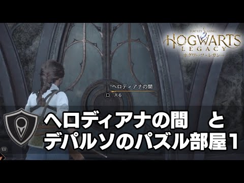 【ホグワーツレガシー】ヘロディアナの間（サブクエスト）とデパルソのパズル部屋1｜ホグワーツ [Hogwarts Legacy]