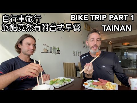 TAIWAN BIKE TRIP FROM KAOHSIUNG TO TAICHUNG PART 1自行車旅行 高雄到台中  旅館附的傳統台式早餐