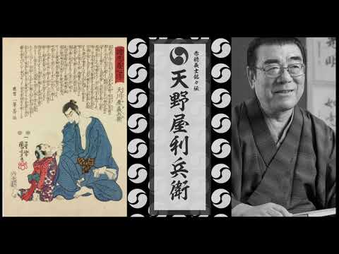 神田松鯉「赤穂義士銘々伝 天野屋利兵衛」