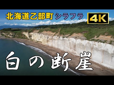 北海道乙部町絶景の海岸シラフラ