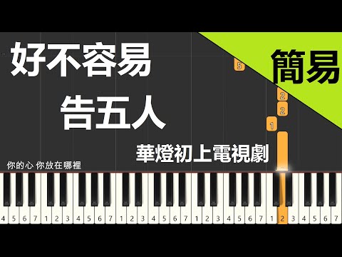 好不容易 告五人 鋼琴教學 簡易單手版