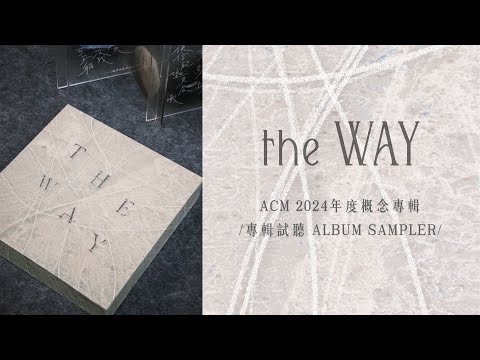 《THE WAY》ACM 2024年度概念專輯 / 全碟試聽