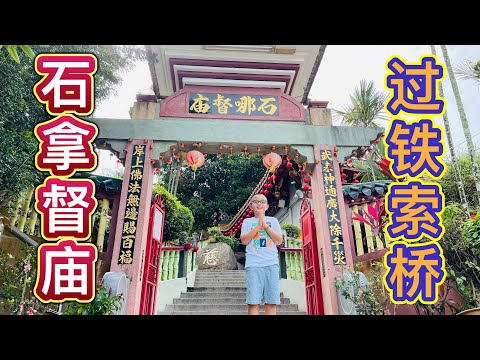 参拜百年古庙！#石拿督庙 #北京阿嫂在大马227