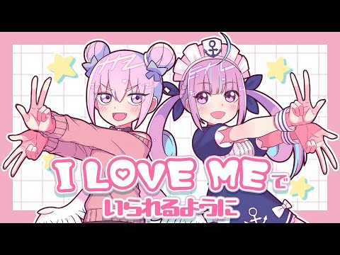 ニコカラ I LOVE MEでいられるように  on　vocal