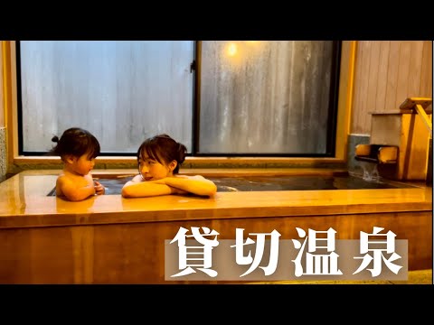 【コロナ禍でも安心】貸切温泉で旅行気分を味わいました！｜1歳9ヶ月女の子