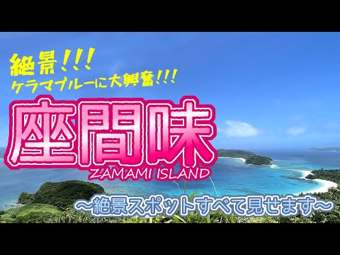 【慶良間諸島/座間味島レンタルバイクの旅🏍】行かなきゃ損！？世界が恋するケラマブルー！３時間で島内１周してみた★｜しろくまツアー