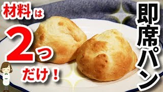 材料２つですぐ出来る！驚きの『即席もちもちパン』Easy bread