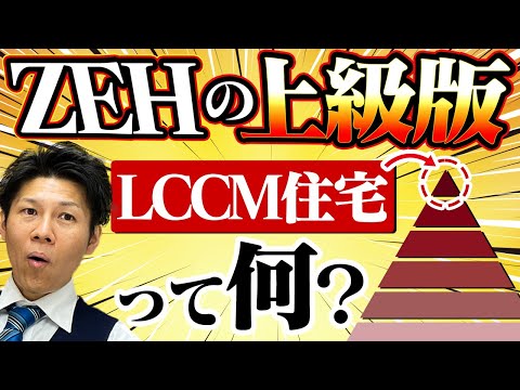 【注文住宅】ZEHのさらに上！LCCM住宅とは？125万円と140万円の補助金情報も