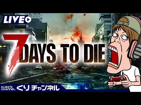 くりの生配信~7 Days to Die~地下シェルターでゾンビを迎え撃つ