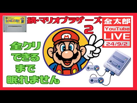 続　マリオブラザーズ2 全クリできるまで眠れません