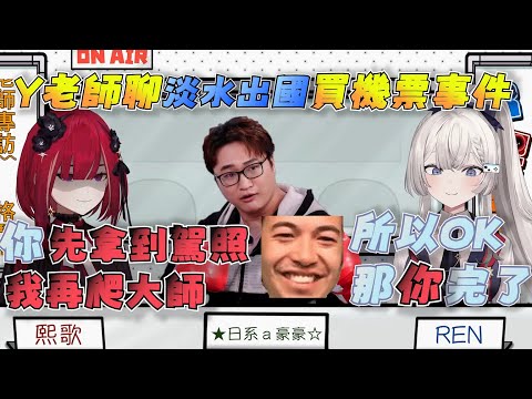 【R熙精華】R主播與歌在鬥嘴之餘，與Y老師聊淡水出國買機票事件【Ft.YORO】#R熙語音