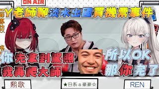 【R熙精華】R主播與歌在鬥嘴之餘，與Y老師聊淡水出國買機票事件【Ft.YORO】#R熙語音