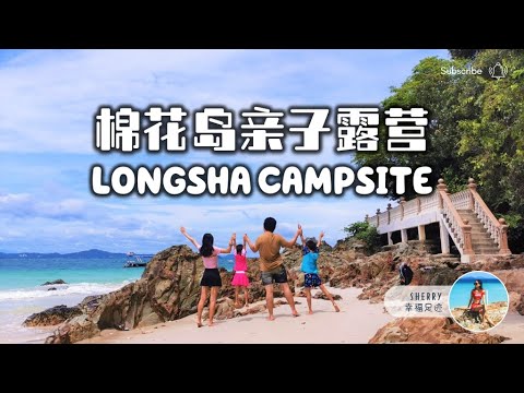 LongSha Campsite Pulau Kapas 棉花岛亲子露营 🏕️