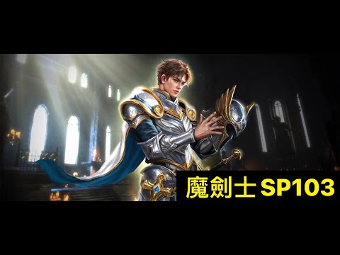 【天堂M】獨角獸,醒醒吧~準時開服,神奇!#神聖劍士#SP103