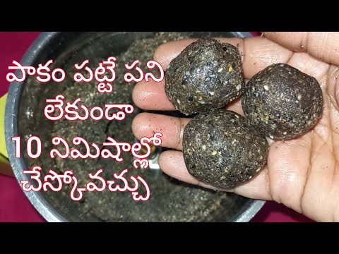 అస్సలు పాకం పెట్టె పనిలేకుండా Ghee , Oil వాడకుండా నువ్వుల ఉండల్ని ఇలా ప్రిపేర్ చేస్కోండి  😋😋