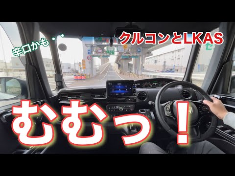 高速道路走行【N-BOXカスタムターボ】クルーズコントロールやLKASを試しました！