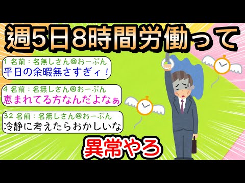 【2ch仕事スレ】週5日8時間労働って異常やろ