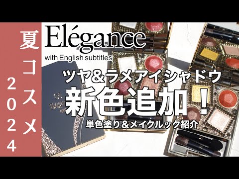 【English subtitles】ELEGANCE 2024 SUMMER EYE MAKE