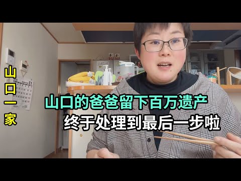 日本公公留下來的百萬遺產，終於到最後一步，就等小姑子簽字蓋章