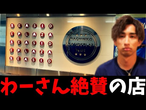 【わーさん大絶賛】パチプロが集う巷で話題の超優良店に行ってみた