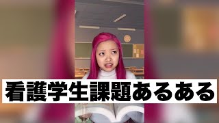 【看護学生課題あるある】低学年と高学年の違い