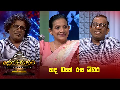 හද බසේ රස මිහිර | Doramadalawa - (2024-07-22) | ITN