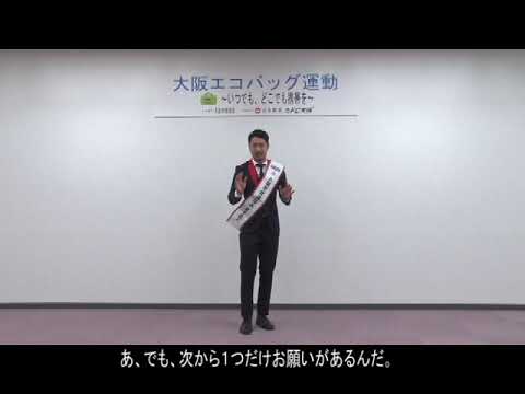 【北区】大阪エコバッグ運動 ～ いつでも、どこでも携帯を ～ レジ袋を断ること、はじめてみませんか