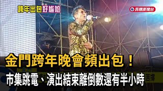 金門跨年晚會頻出包！ 市集跳電、演出結束離倒數還有半小時－民視新聞