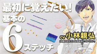 【刺繍初心者向け】最初に覚えたい基本の6ステッチ【CV小林親弘】お疲れお兄さんは手芸沼につかりたい