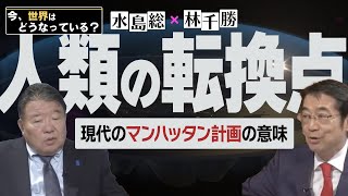 【今、世界はどうなっている？】林千勝×水島総 第37回「先覚者・西尾幹二氏を悼む / 選挙で変わるアメリカ、嵌る日本」[桜R6/11/23]