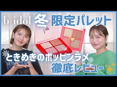 b idol♡THEアイパレR 冬の限定色「104 ときめきのポッピンラメ」を徹底レビュー♡【フジコ】